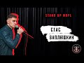 СТЕНДАП • STAND UP MRPL • Стас Ваплюшкин • Стендап про фамилию, аптеки и коллекторов