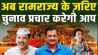 Lok Sabha Chunav के लिए &#39;AAP का रामराज्य&#39; वेबसाइट लॉन्च || Pipldelhi