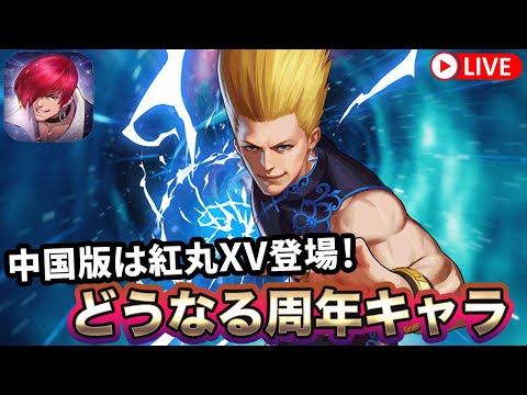 KOF'98UMOL]中国版に紅丸XV登場！どうなる周年キャラ！[2023/8/3
