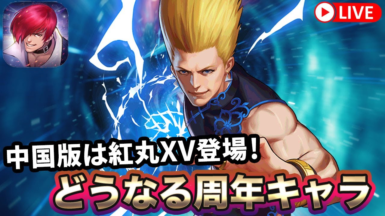 KOF'98UMOL]中国版に紅丸XV登場！どうなる周年キャラ！[2023/8/3