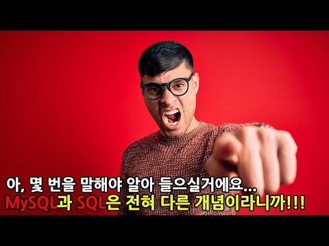 네? MySQL이랑 SQL이랑 그게 그거 아닌가요...?