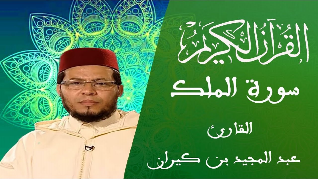 067 - سورة الملك - المسيرة القرآنية - القارئ عبد المجيد بن كيران