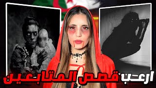 13 قصة مرعبة لمتابعين جزائرين | مكاش الرقاد اليوم ???