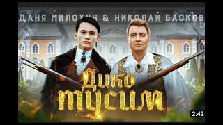 Даня Милохин - Николай Басков "дико тусим" ( 2020 )