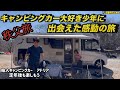 キャンピングカーが大好な少年に出会えた感動の旅　秩父の温泉と焚火で定年後も楽しもう　輸入キャンピングカーアドリア旅