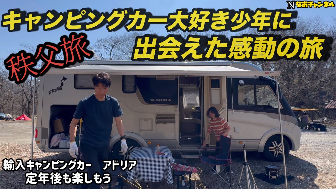 キャンピングカーが大好な少年に出会えた感動の旅　秩父の温泉と焚火で定年後も楽しもう　輸入キャンピングカーアドリア旅
