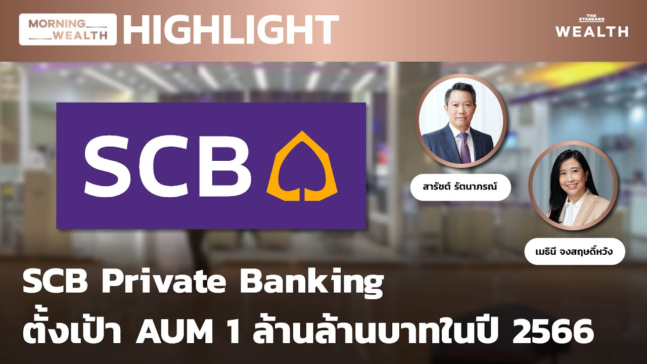 SCB Private Banking ตั้งเป้า AUM 1 ล้านล้านบาทในปี 2566