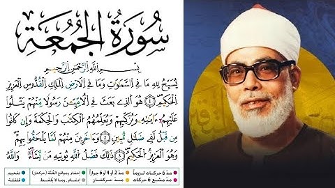 سورة الجمعة برواية ورش عن نافع للقارئ محمود خليل الحصري بجودة عالية