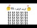 اوجد الرقم المختلاف الأذكياء فقط 