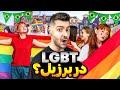 کارناوال ال جی بی تی همجنسگرایان در برزیل 2024 LGBT Pride Brazil 4k 
