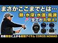 まさかここまでとは…潮・水深・水温・風速全てが丸見え！釣果数倍に上がる最強アイテムCOROS NOMAD