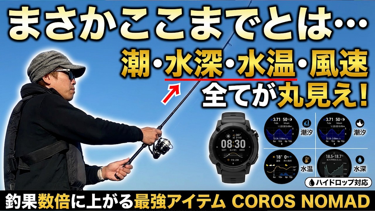 まさかここまでとは…潮・水深・水温・風速全てが丸見え!釣果数倍に上がる最強アイテムCOROS NOMAD