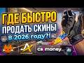 ГДЕ БЫСТРО КУПИТЬ ИЛИ ПРОДАТЬ СКИНЫ CS2 В 2026 ГОДУ?! — СРАВНЕНИЕ LISSKINS, AVANMARKET, CSMONEY!