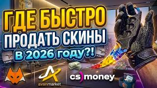 ГДЕ БЫСТРО КУПИТЬ ИЛИ ПРОДАТЬ СКИНЫ CS2 В 2026 ГОДУ?! — СРАВНЕНИЕ LISSKINS, AVANMARKET, CSMONEY!