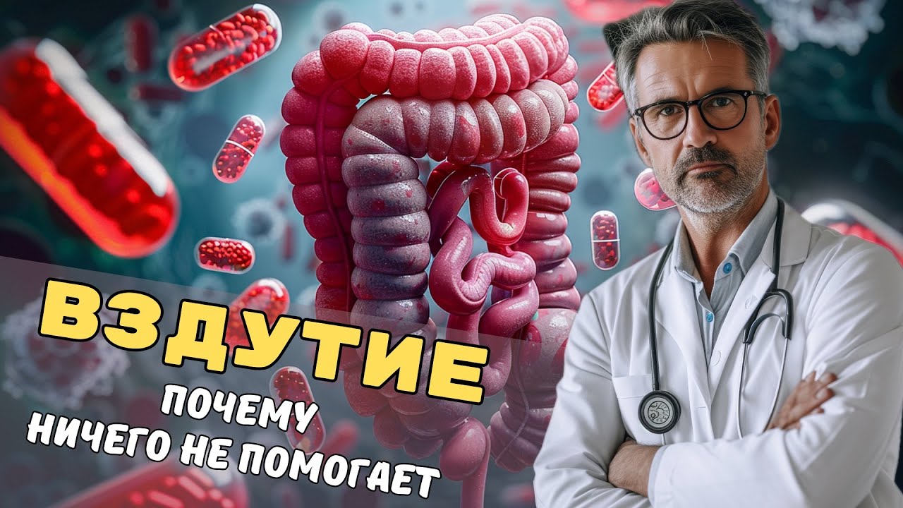 Вздутие живота - почему оно не лечится - YouTube