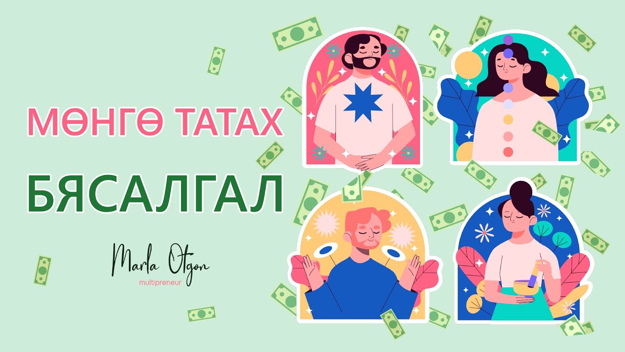 Мөнгө татах Бясалгал