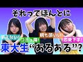 【東大生ないない】世の中に溢れた怪しい「東大生あるある」をぶった斬る!