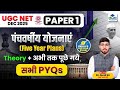 FIve Year Plan | UGC NET JRF | UGC NET JRF Paper 1 Higher Education by Sunil Sir