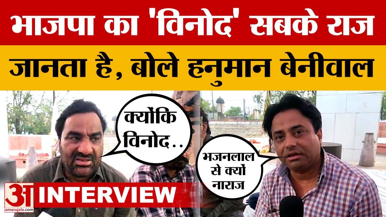 Hanuman Beniwal Interview: कौन है विनोद जो BJP में सबके राज जानता है, बेनीवाल ने क्यों लिया इनका नाम