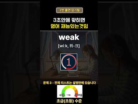 영어단어 1분 미만 매일 퀴즈 | <strong>기초영어</strong>