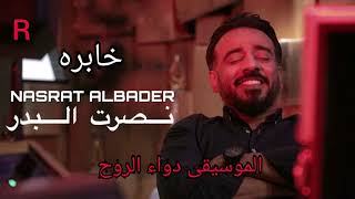 نصرت البدر   خابره   - اسمعها