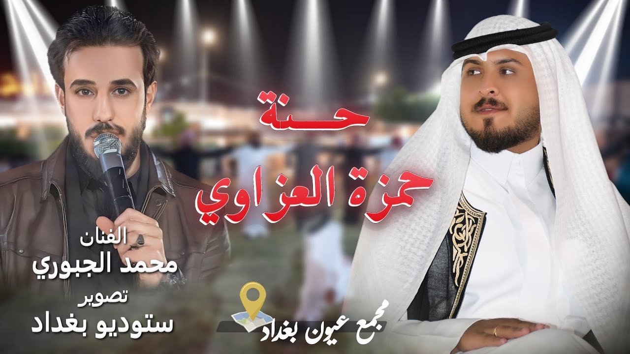 #حنة حمزه العزاوي #الفنان محمد الجبوري #تصوير ستوديو بغداد