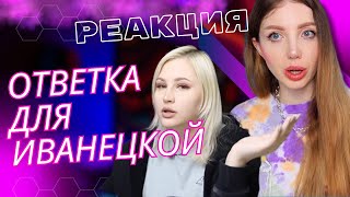 "ИВАНЕЦКАЯ ВСЕ ВРЕТ " - ТРЕШ-РЕАКЦИЯ НА ВИДЕО ОБО МНЕ