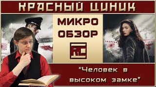 «Человек в высоком замке». Обзор «Красного Циника»