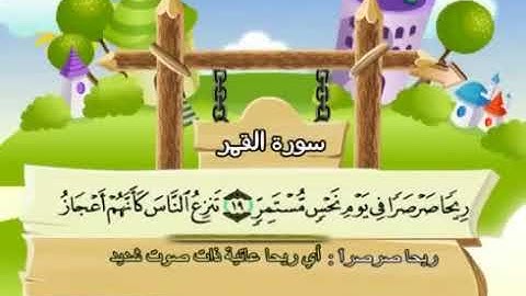 الشيخ محمد صديق المنشاوي المصحف المعلم مع ترديد الاطفال سورة القمر   054