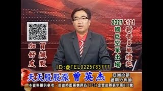 20180820 1730 曾英杰 天天股股漲
