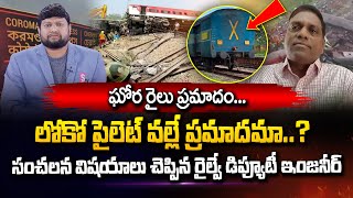 Railway Ex Deputy Narasimha Murthi About Loco Pilots | Coromandel Express Train Tragedy| Latest News