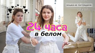 24 часа в БЕЛОМ цвете