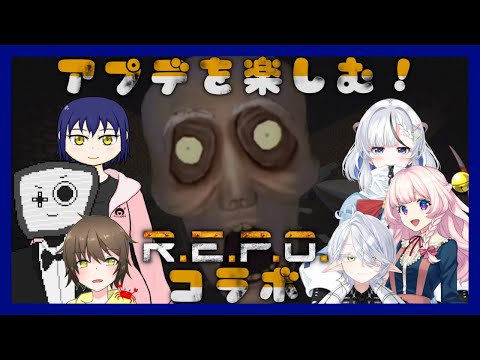 【コラボ配信】R.E.P.O.コラボ！アプデが来たぞ！！【R.E.P.O.】