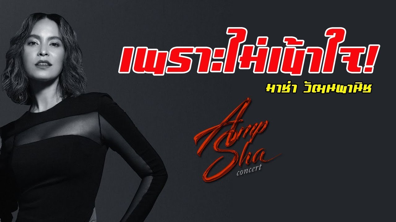 เพราะไม่เข้าใจ : มาช่า วัฒนพานิช  # 