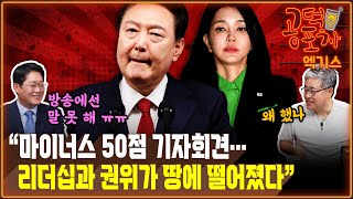 “마이너스 50점 기자회견...리더십과 권위가 땅에 떨어졌다” [공덕포차 시즌3 EP.132 엑기스1]