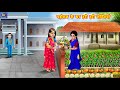 पड सन क घर हर हर सब ज य Padosan Ki Hari Sabji Hindi Kahani Saas Bahu Moral Stories पड सन क घर हर हर सब ज य Padosan Ki Hari Sabji Hindi Kahani Saas Bahu Moral Stories