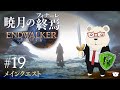 【FF14】🐻‍❄️世界設定好きのシロクマと行く "暁月のフィナーレ" #19