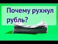 Обвал рубля 8 августа / Новые санкции против банков