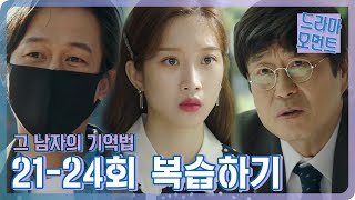 [드라마 요약/그 남자의 기억법] 21-24회 복습하기 l 하진을 위협하는 사람들