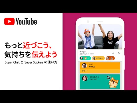 もっと近づこう、気持ちを伝えよう - Super Chat & Super Stickers の使い方