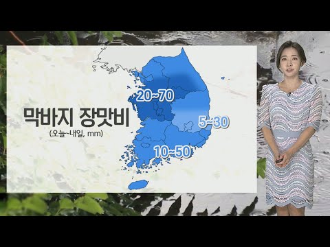 [날씨] 차츰 전국 막바지 장맛비…내일 남부 무더위 / 연합뉴스TV (YonhapnewsTV)