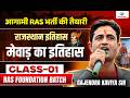 मेवाड़ का इतिहास Class-01 | RAS Foundation Batch 2026 | Rajasthan History | Gajendra Kaviya Sir