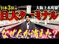 【なぜ?】日本3位の巨大ターミナルが衰退…大阪の繁華街「上本町」に何が起きたのか?