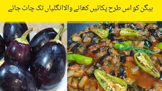 New Style Masala Baingan Recipe ?| Dhaba Style Baingan | Eggplant  Recipe |Baingan Sabzi Recipe