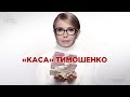 «Каса» Тимошенко: Як підставні спонсори наповнили бюджет партії «Батьківщина» || СХЕМИ №206