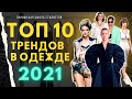 Тренды в одежде весна-лето 2021 года / ТОП 10 актуальных трендов/ Парижская школа стилистов