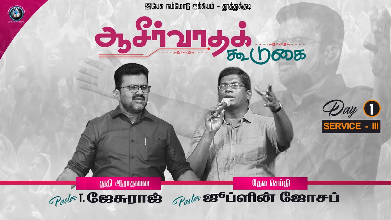 உடன்படிக்கைகளை புரிந்துகொள்ளுதல் | UNDERSTANDING THE TWO COVENANTS | PS.JUBLIN JOSEPH | PS.T.JESURAJ