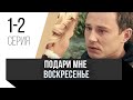 🎦 Подари мне воскресенье 1 и 2 серия / Сериал, Мелодрама