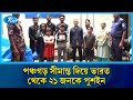 পঞ্চগড় সীমান্ত দিয়ে ভারত থেকে ২১ জনকে পুশইন | Rtv News