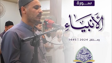 تلاوة من سورة الأنبياء للقارئ محمد فيصل الجنابي لصلاة القيام 1445 في جامع سدرة المنتهى في سامراء